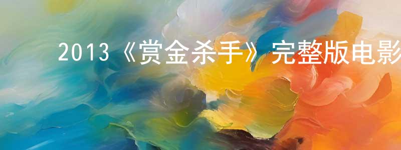 ﻿蔡晓洁发布﻿2013《赏金杀手》完整版电影/在线观看/百度云-美剧天堂